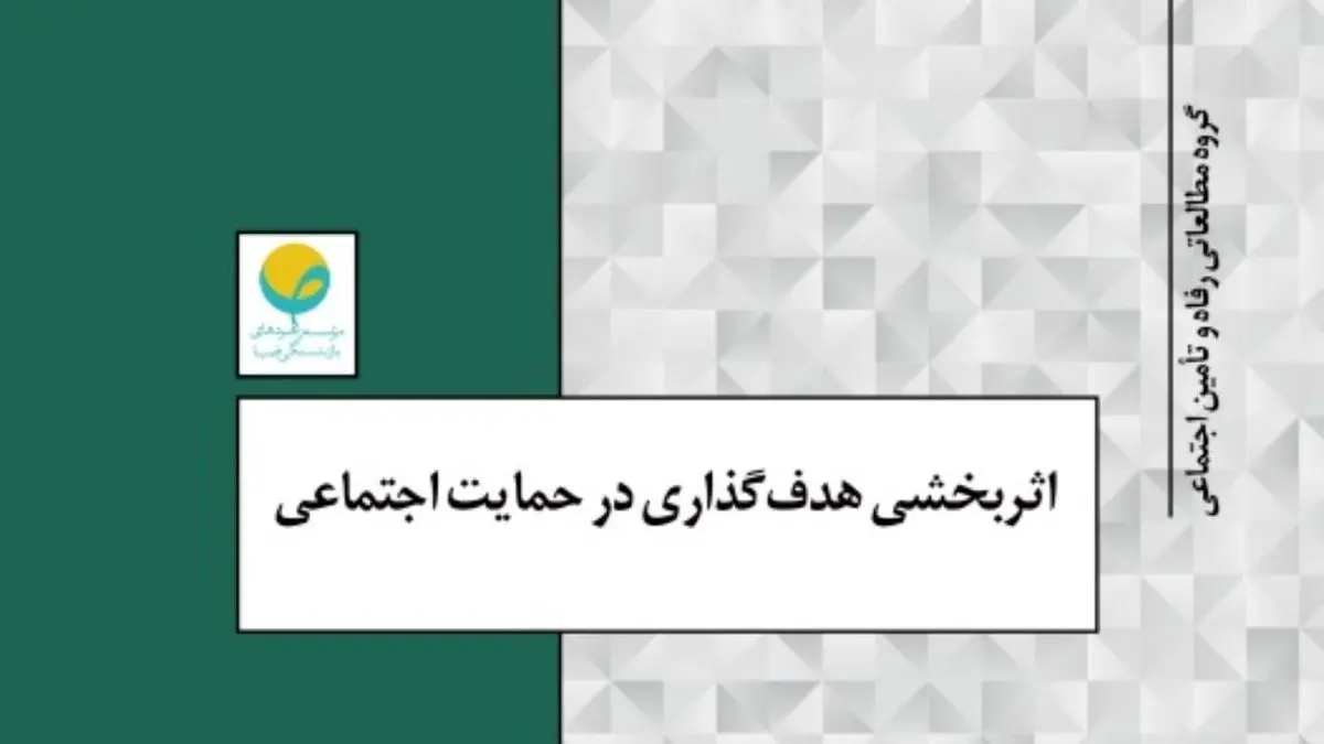 اثربخشی هدف­گذاری در حمایت اجتماعی