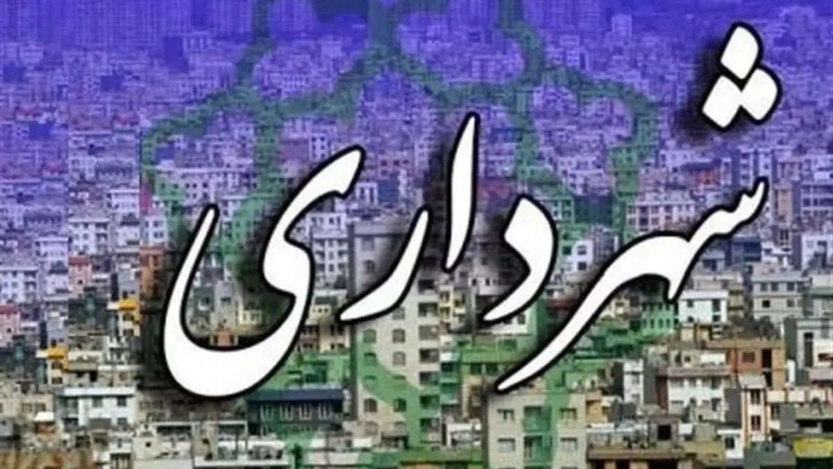 کاهش 50 درصدی درآمد شهرداری تهران نسبت به سال گذشته