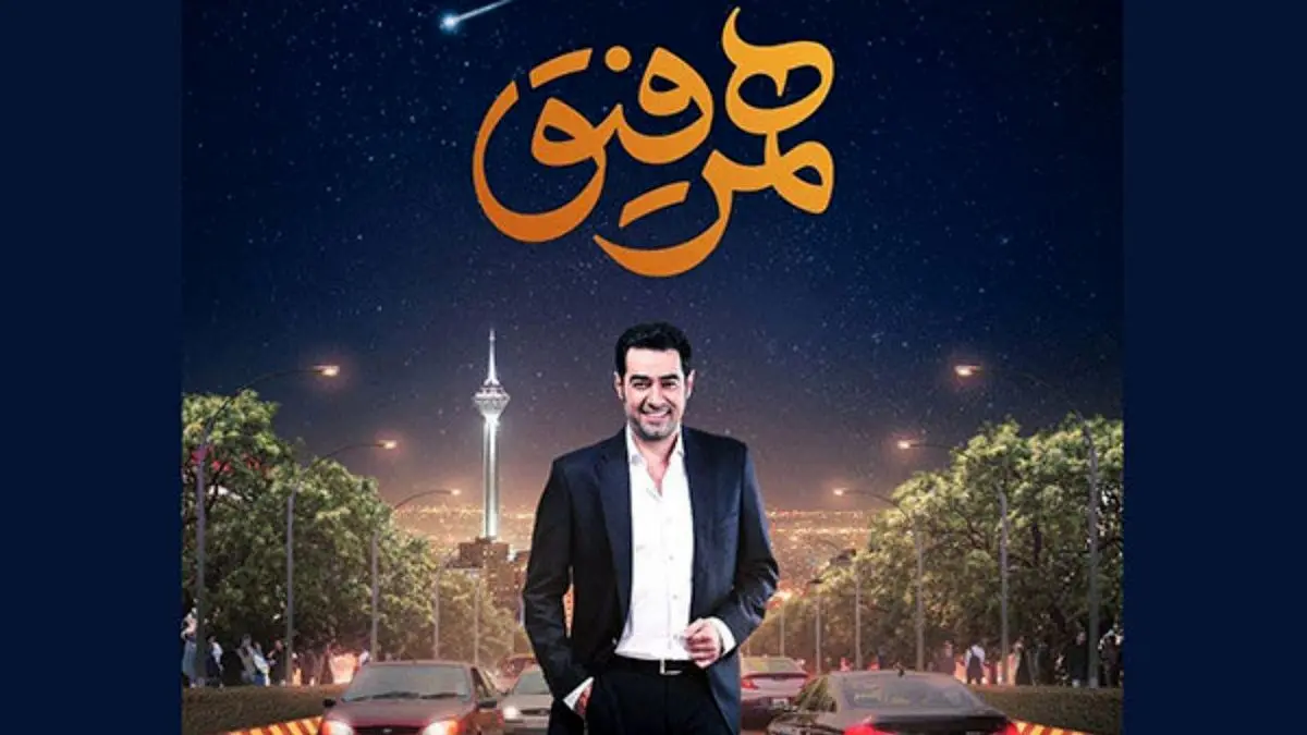 «همرفیق» شهاب حسینی از «ساترا» مجوز پخش گرفت