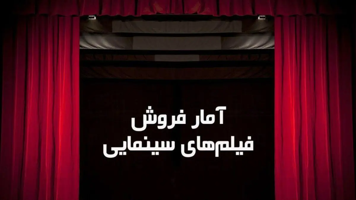 آمار فروش فیلم‌های سینمایی در حال اکران تا 11 مهر + تصویر