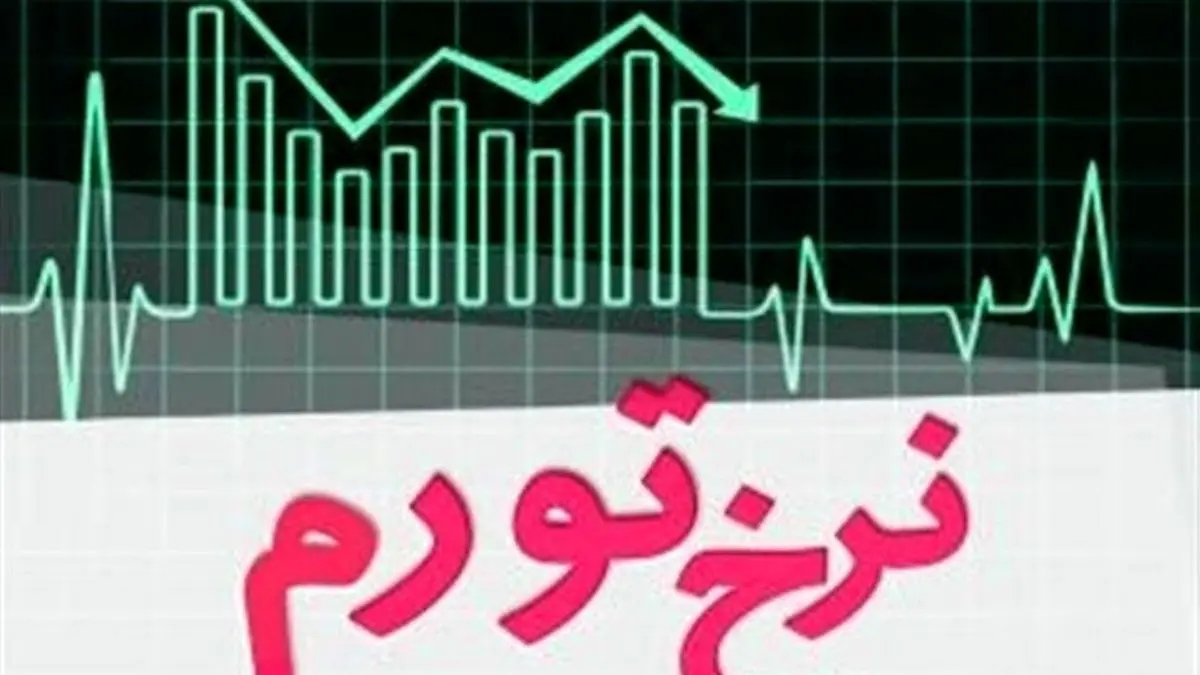 نرخ تورم نقطهای شهریور 4 درصد افزایش یافت
