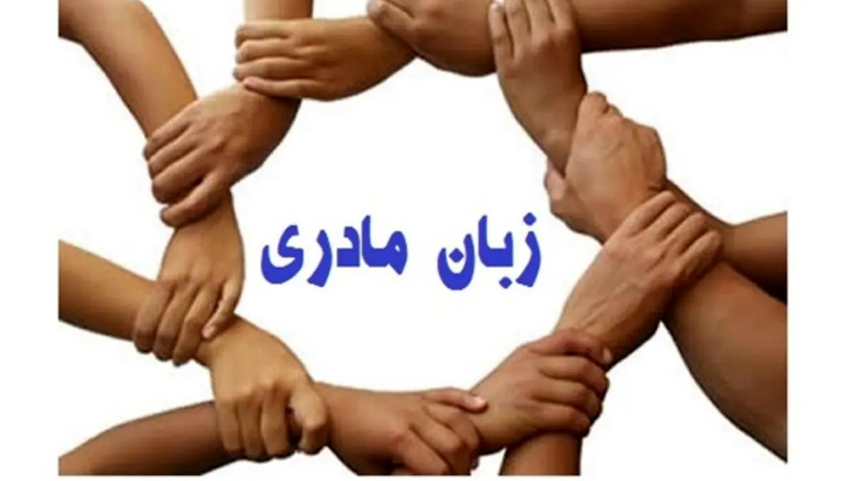 امیدی به حفظ زبان‌ها و گویش‌های محلی ایرانی نیست