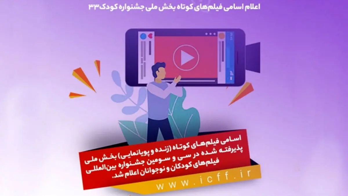 اعلام اسامی فیلم‌های کوتاه بخش ملی جشنواره فیلم کودک