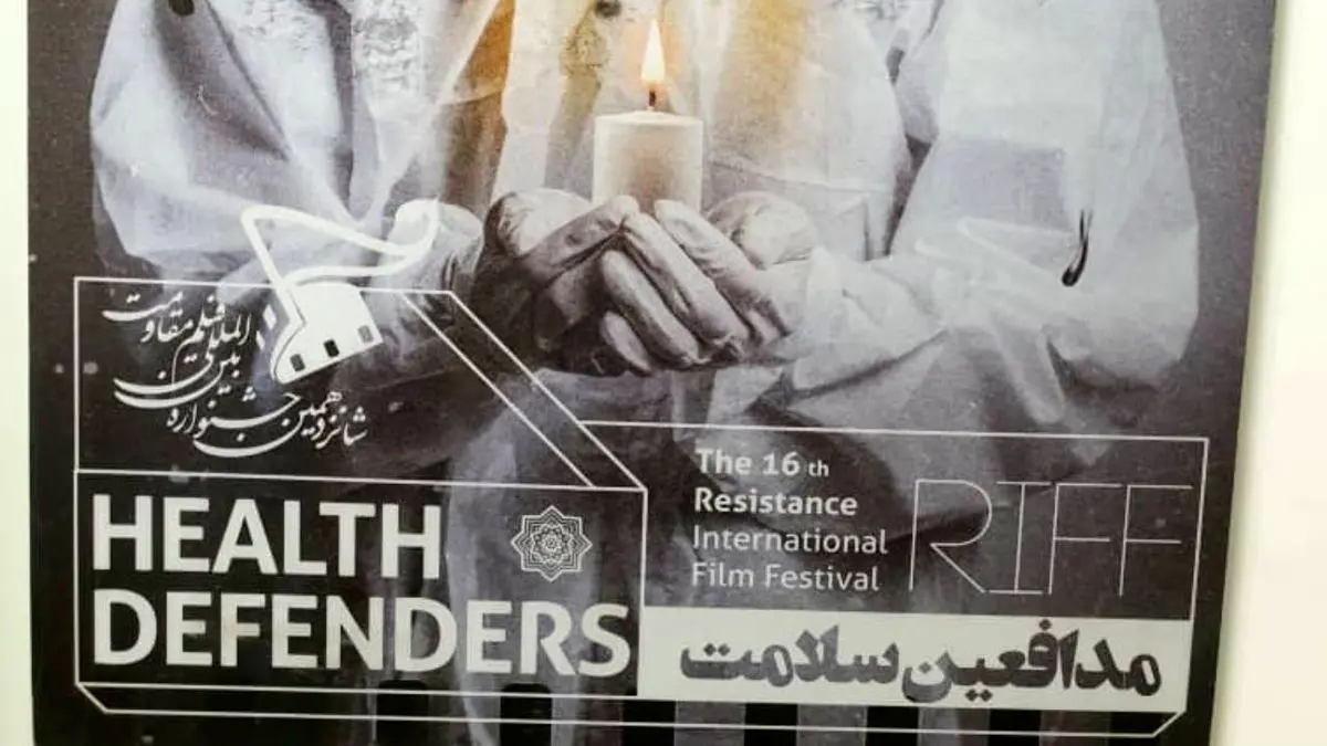 شانزدهمین جشنواره بین‌المللی فیلم مقاومت؛ نخستین فستیوال جهانی در تقدیر از مدافعان سلامت
