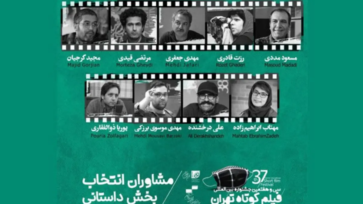 مشاوران بخش داستانی جشنواره فیلم کوتاه تهران معرفی شدند