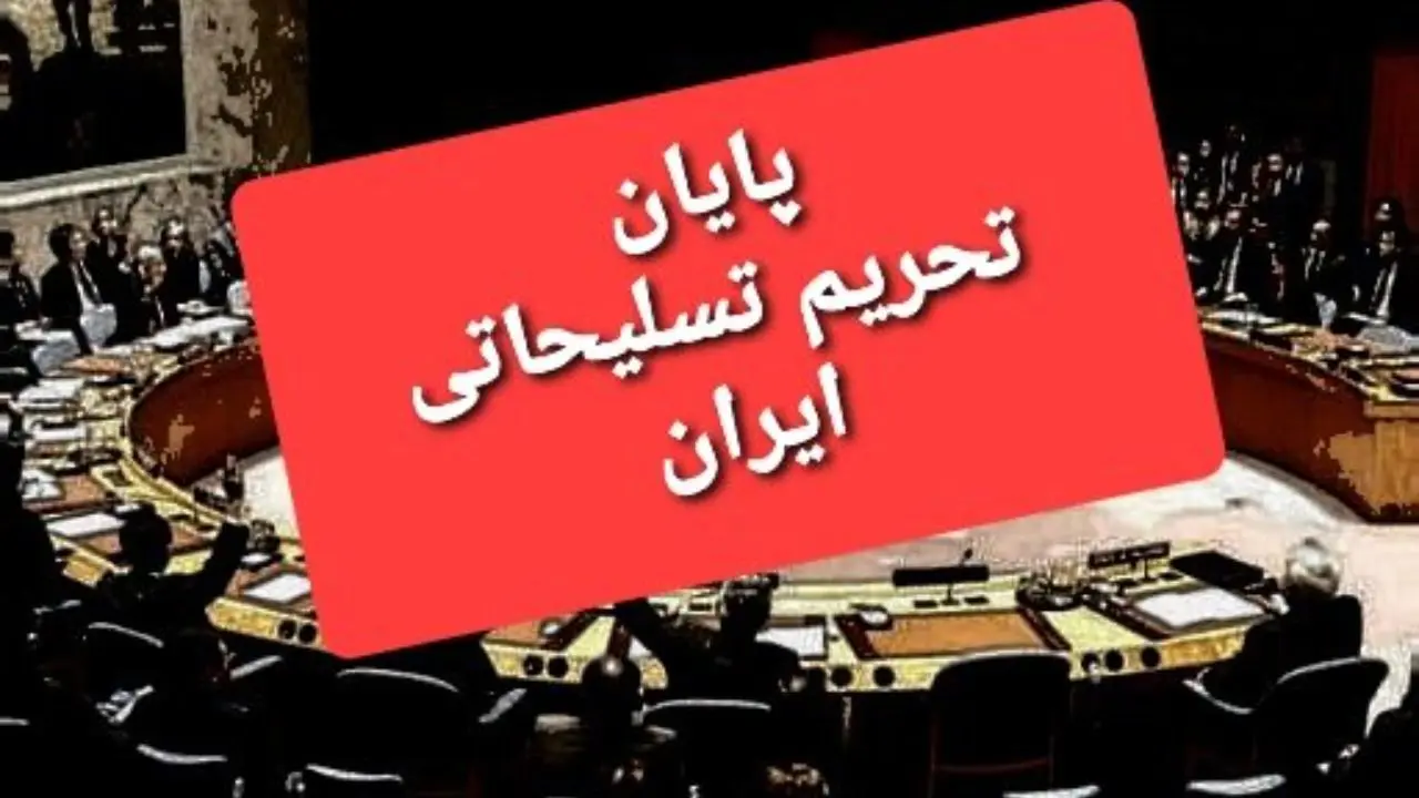 محدودیت‌های تسلیحاتی ایران پس از 13 سال پایان یافت