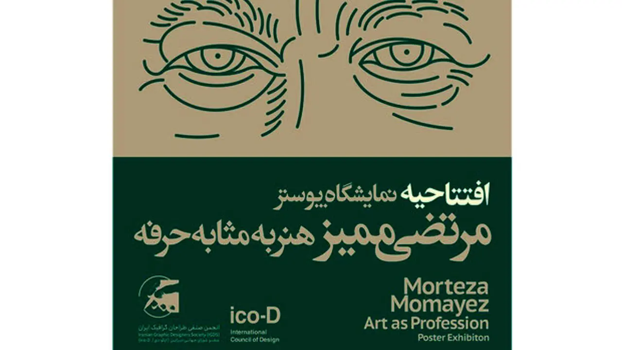 نمایشگاه «ممیز، هنر به مثابه حرفه» 2 آبان افتتاح می‌شود