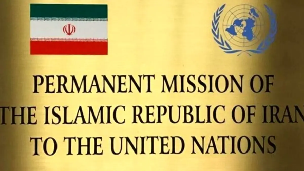 بیانیه نمایندگی دائم ایران در سازمان ملل در مورد خاتمه تحریم تسلیحاتی