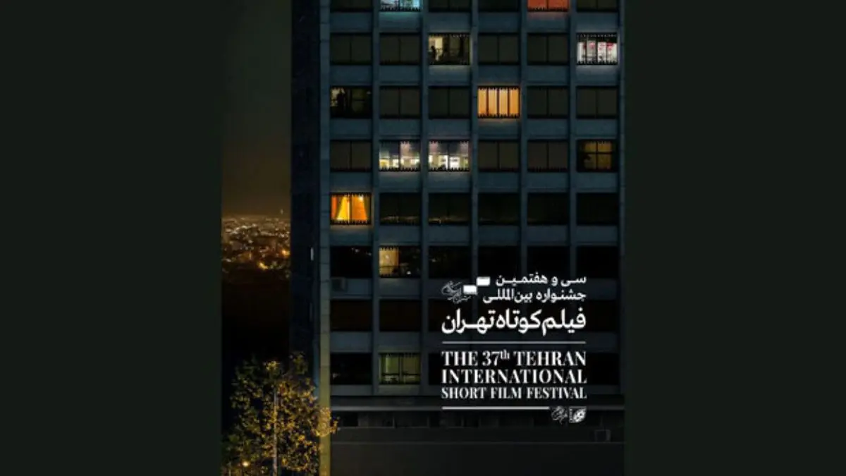 کرونا اکران آثار جشنواره فیلم کوتاه تهران را به تعویق انداخت