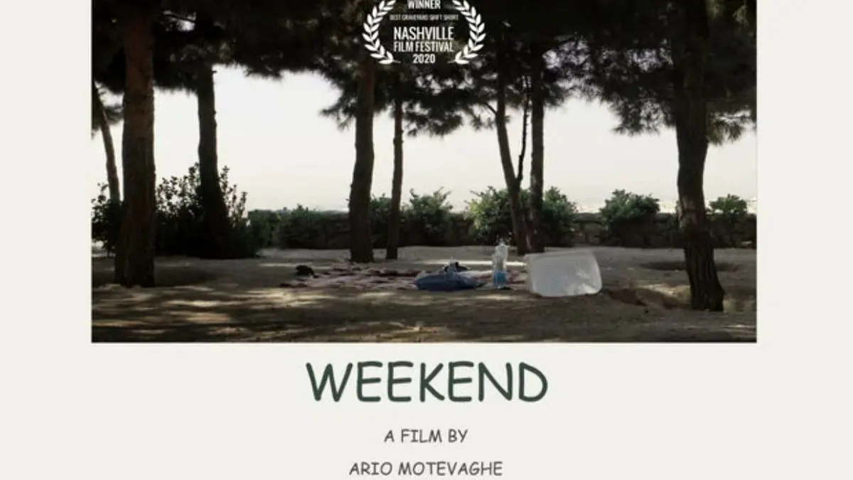 فیلم کوتاه «آخر هفته» از 4 جشنواره جهانی جایزه گرفت
