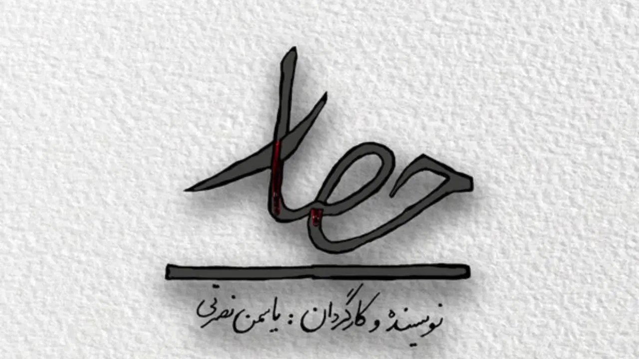 «حصار» در راه پردیس تئاتر شهرزاد