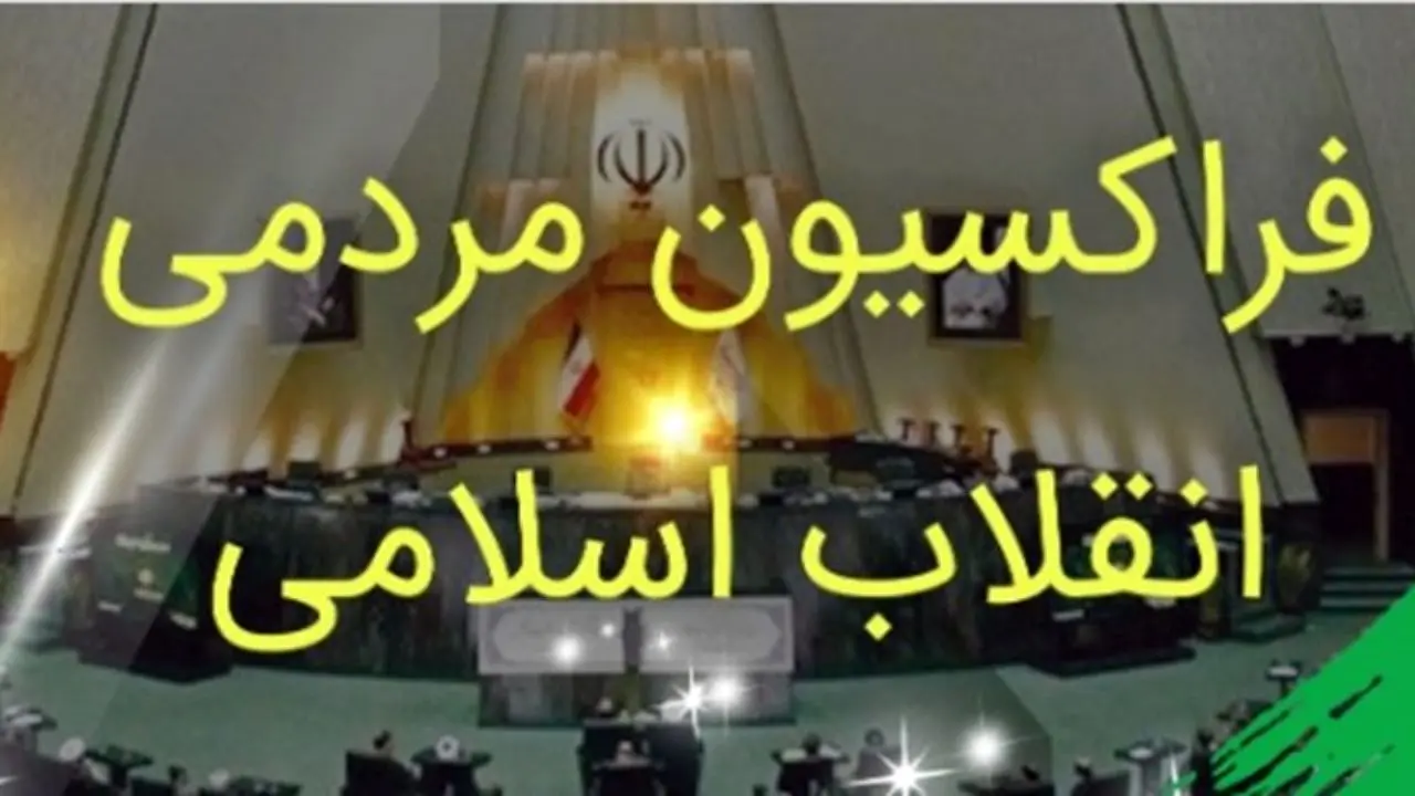 نشست فراکسیون مردمی انقلاب اسلامی برگزار می‌شود