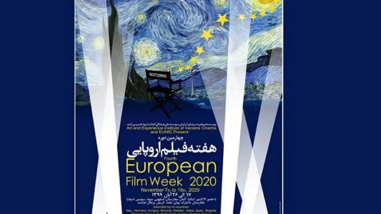 چهارمین دوره هفته فیلم اروپایی برگزار می‌شود
