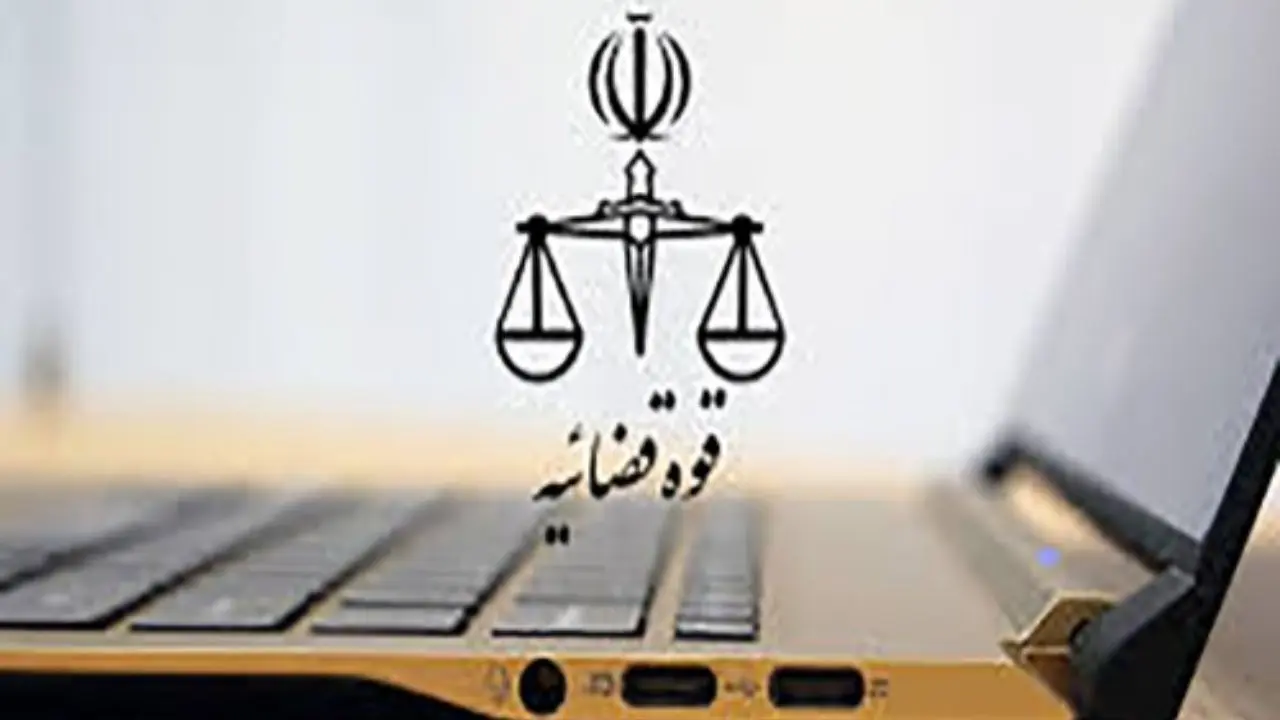 جلسه دادرسى الکترونیک برای نخستین‌بار در دادسرای تهران برگزار شد
