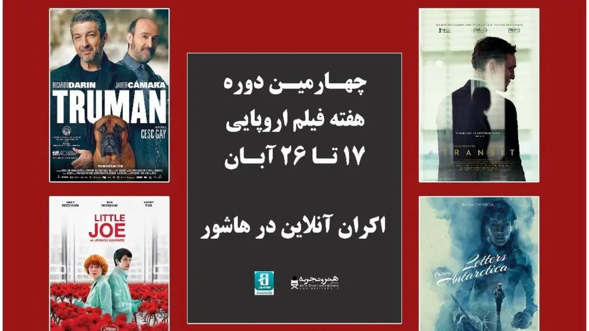 اسامی فیلم‌های حاضر در چهارمین دوره هفته فیلم اروپایی اعلام شد