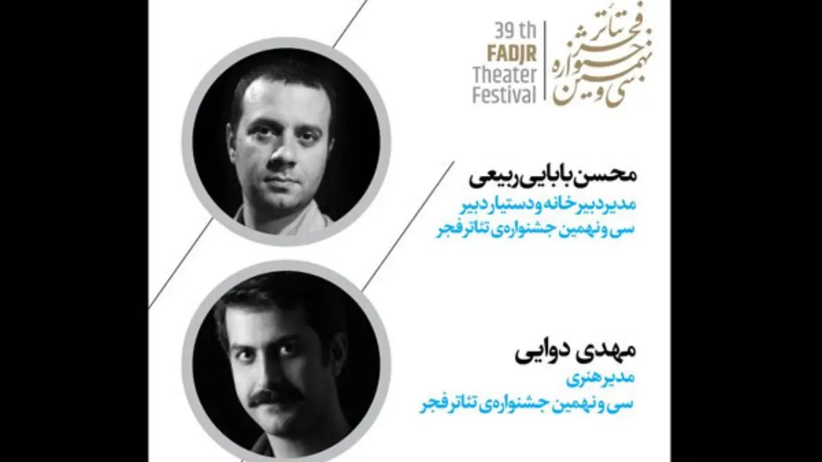 2 انتصاب در سی‌ و نهمین جشنواره‌ تئاتر فجر