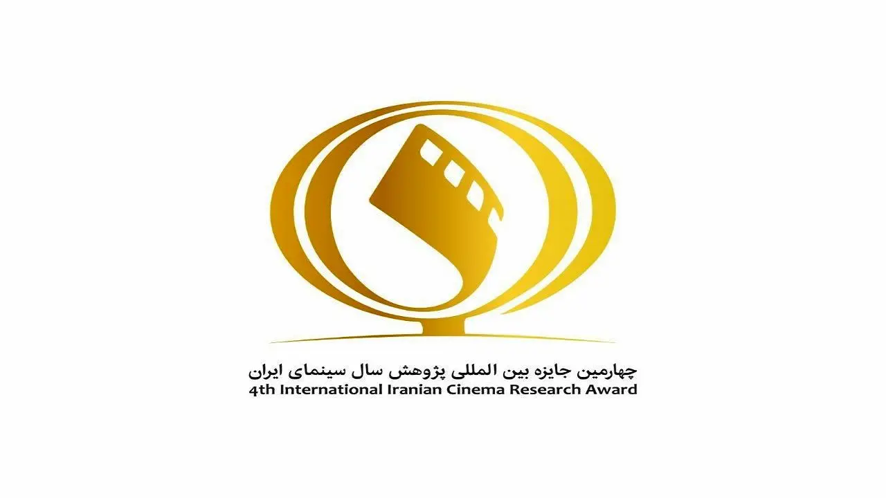 دبیر چهارمین دوره جایزه بین‌المللی پژوهش سال سینمای ایران معرفی شد