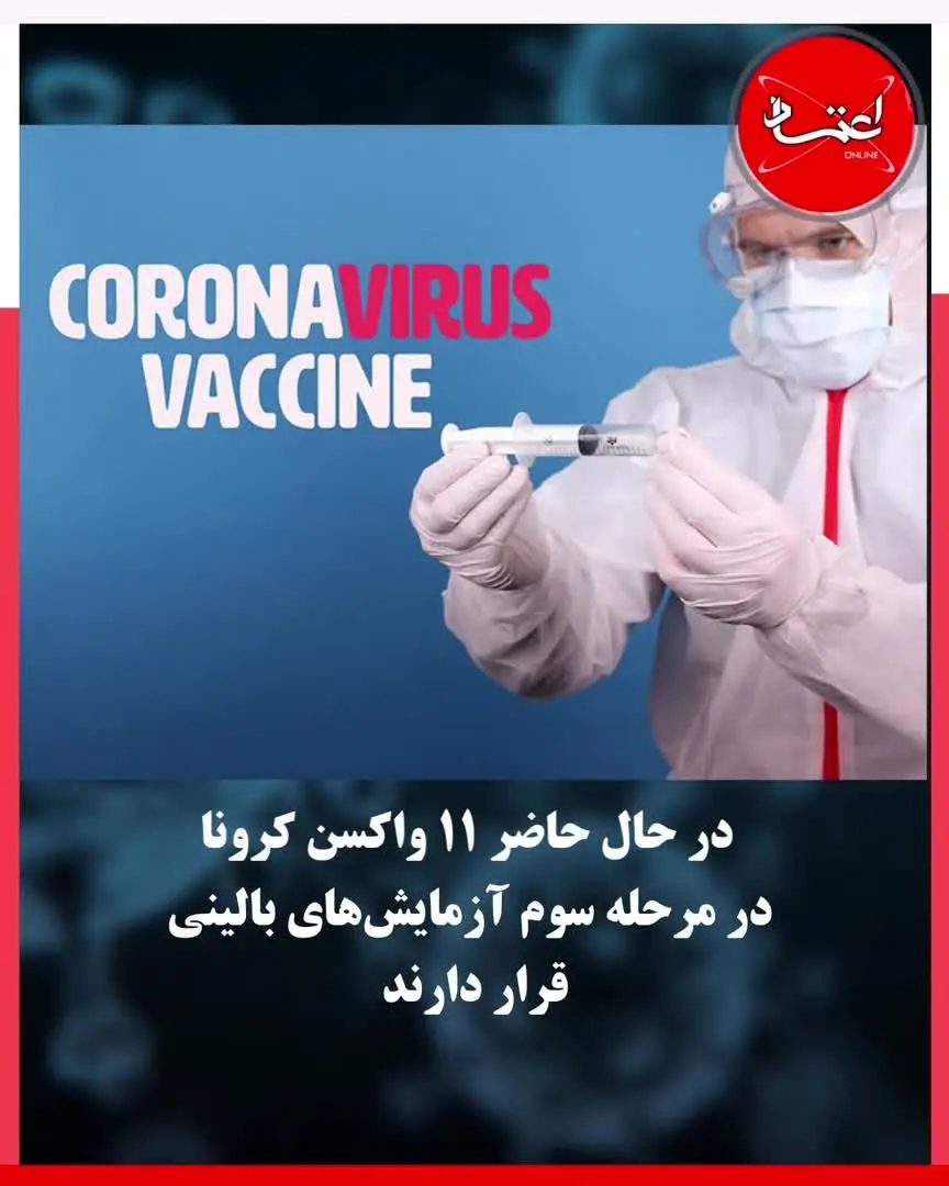 واکسن کرونا از راه خواهد رسید؟