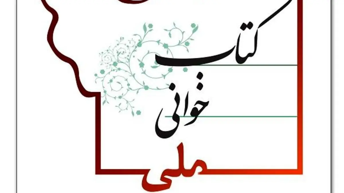 پویش «کتابخوانی ملی» توسط سازمان اسناد و کتابخانه ملی ایران آغاز می شود