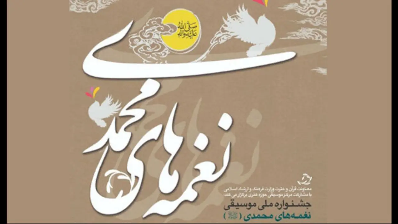 جشنواره نغمه‌های محمدی (ص) برگزار می‌شود