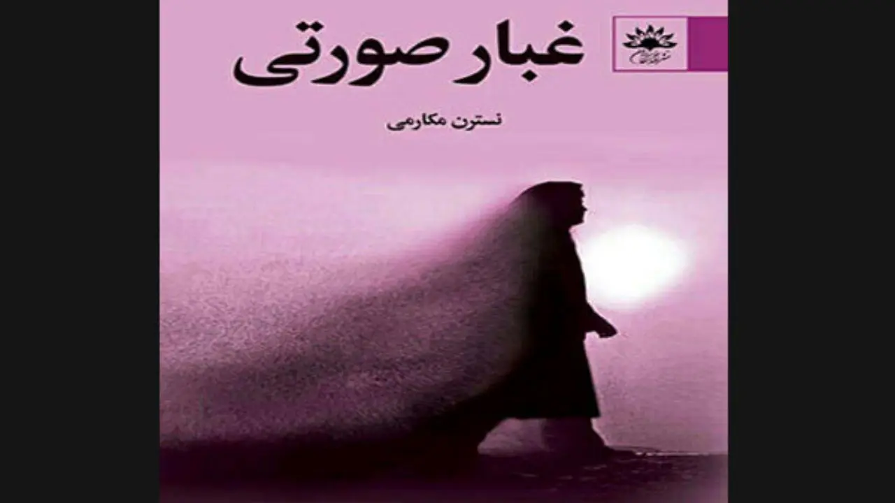 «غبار صورتی» با چاپ دوم به کتابفروشی‌ها آمد