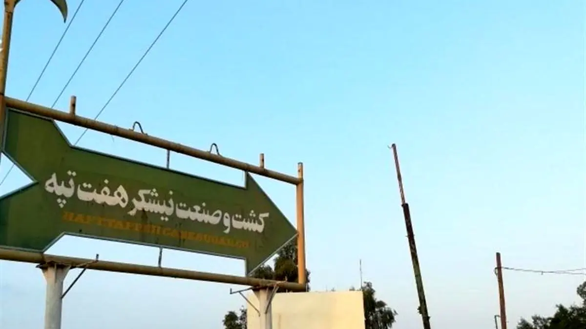 سرنوشت کارگران شرکت نیشکر هفت‌تپه / چرا 15 نفر از کارگران شرکت هفت‌تپه احراج شدند؟