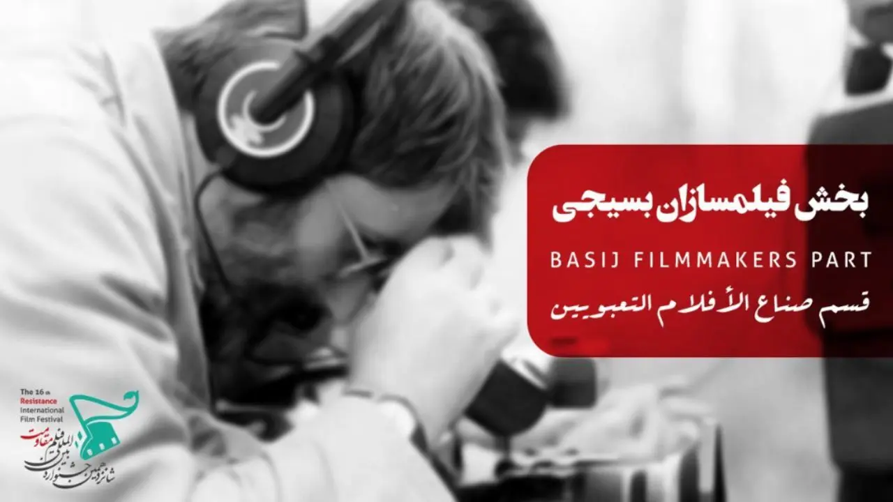 معرفی آثار مستند، فیلم کوتاه و فیلمنامه‎ های راه‎یافته به بخش ملی «فیلمسازان بسیجی» جشنواره فیلم مقاومت