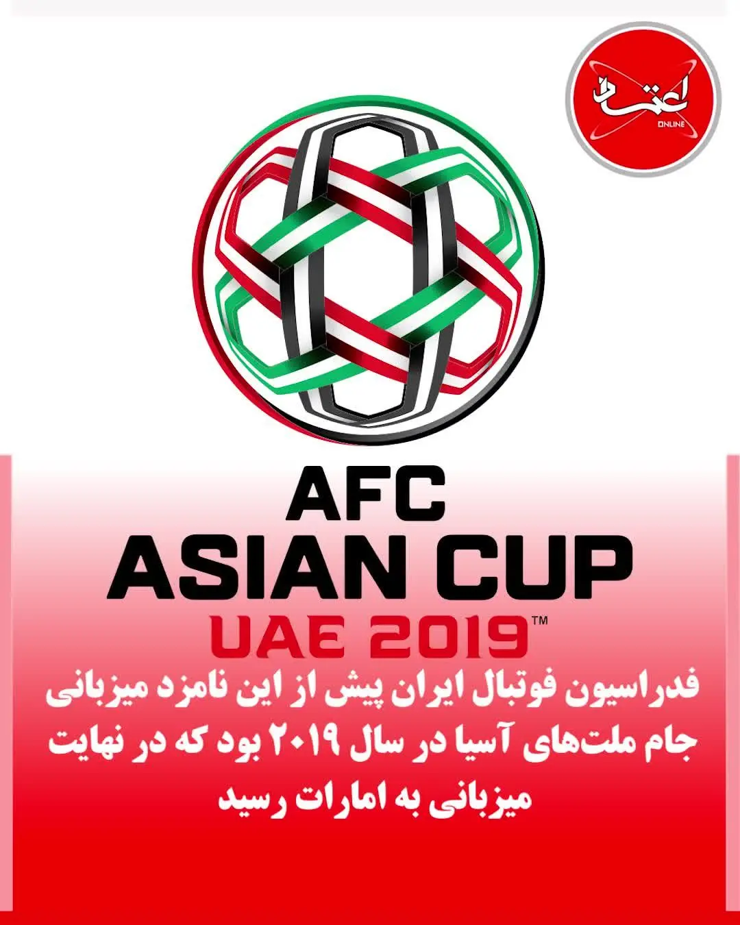 ایران میزبان جام ملت‌های آسیا می‌شود؟