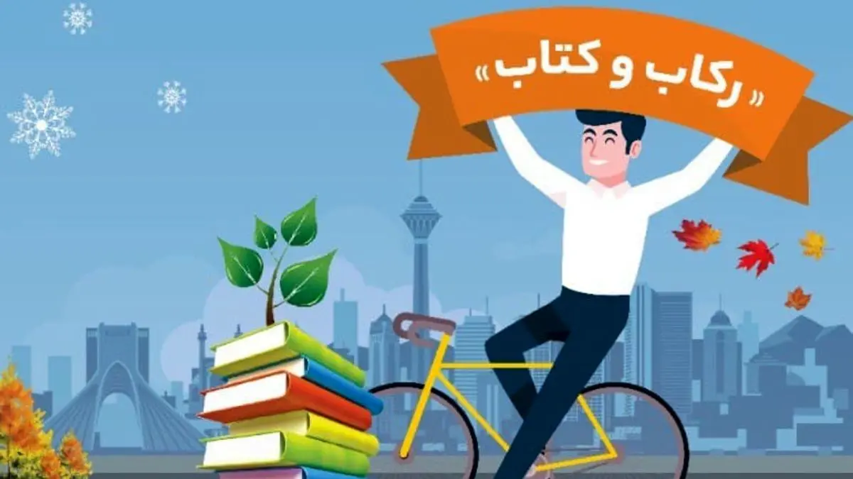 پویش «رکاب و کتاب» برای شهروندان دوچرخه‌سوار