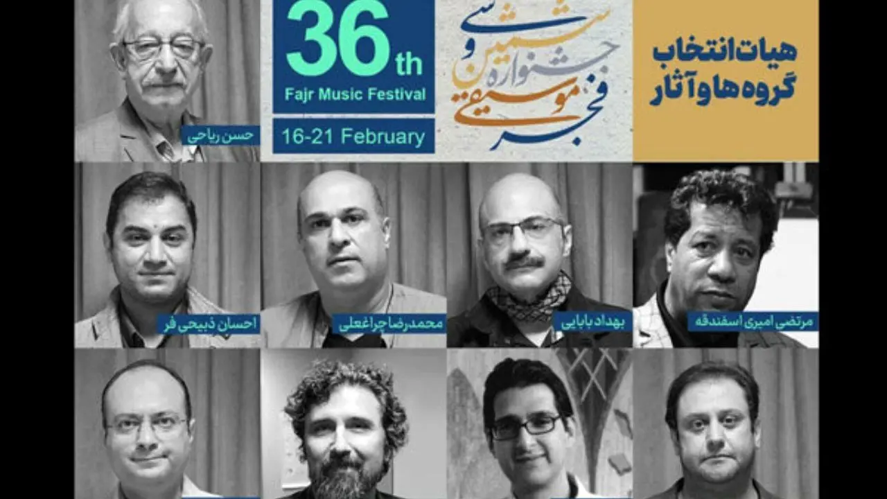 هیات انتخاب سی و ششمین جشنواره موسیقی فجر معرفی شدند