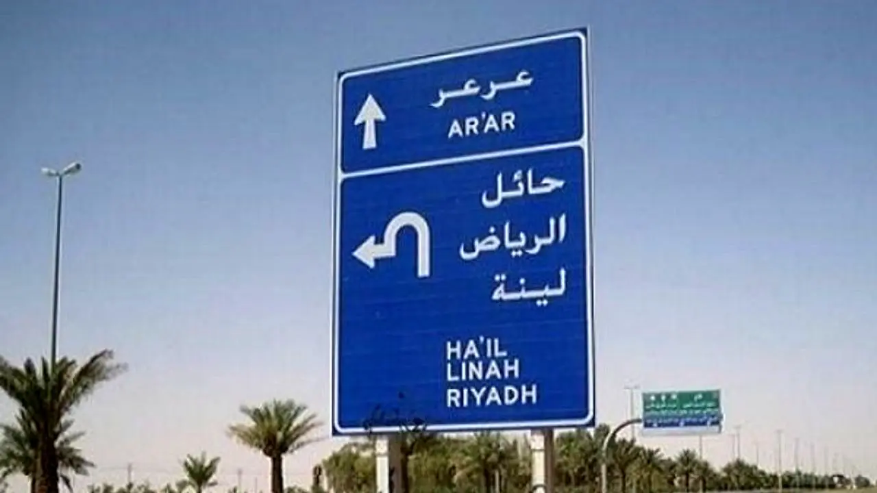 افتتاح گذرگاه عرعر در مرز عراق و عربستان