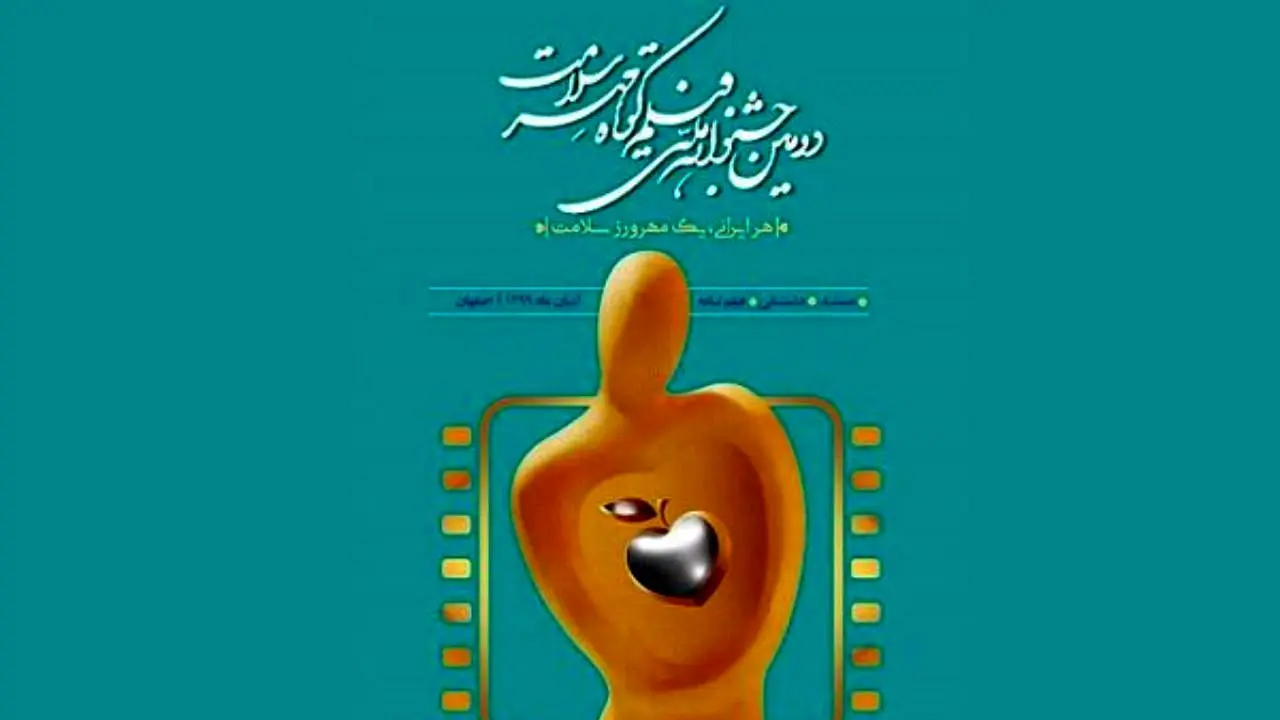 زمان برگزاری جشنواره فیلم کوتاه مهر سلامت به دی ماه موکول شد