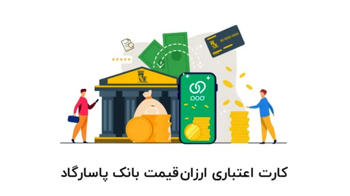 درخواست و اعطای کارت اعتباری ارزان‌قیمت بانک پاسارگاد از طریق برنامه ویپاد