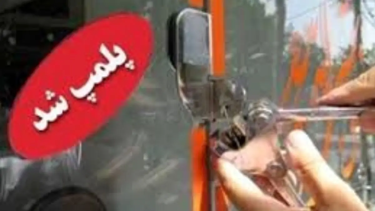 پلمب 147 واحد صنفی متخلف در استان گیلان