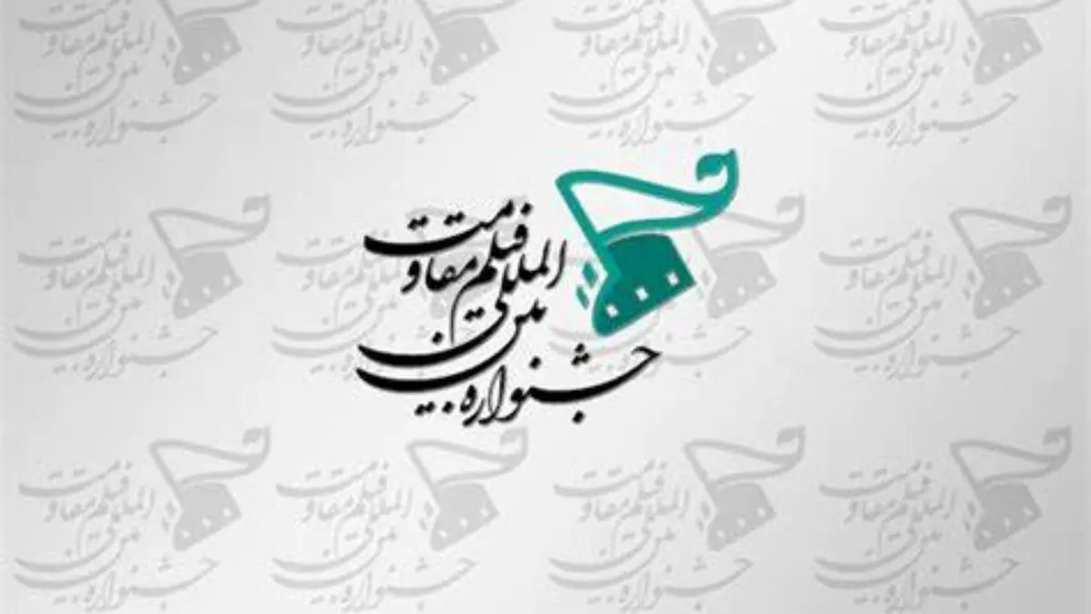 برگزاری آنلاین جشنواره فیلم مقاومت، سبب ایجاد گفتمان مقاومت در عموم مردم می‌شود