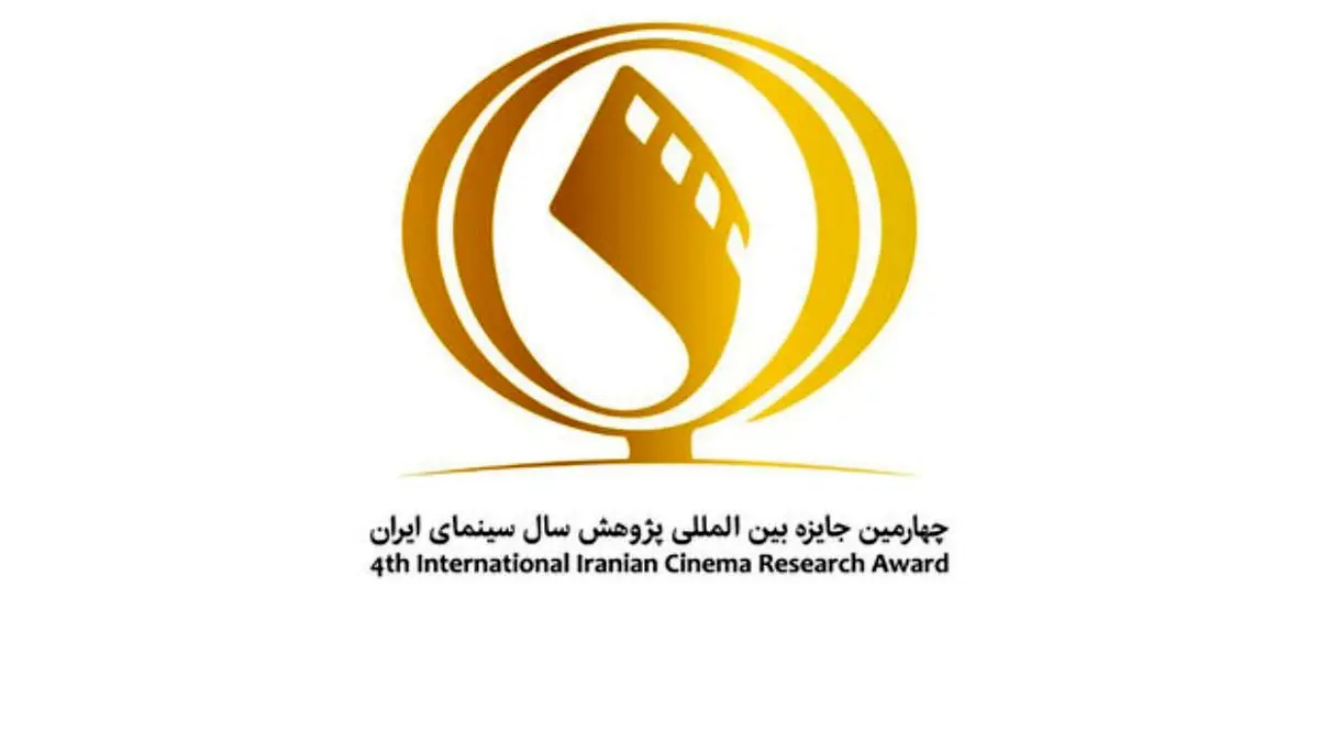 فراخوان چهارمین دوره «جایزه پژوهش سال سینمای ایران» منتشر شد