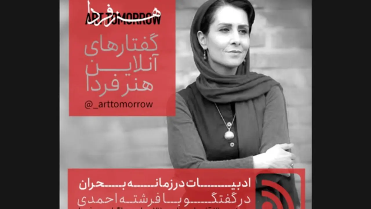 فرشته احمدی نهمین مهمان «گفتارهای آنلاین هنر فردا»/ پناه بردن به طاعون و خاطره