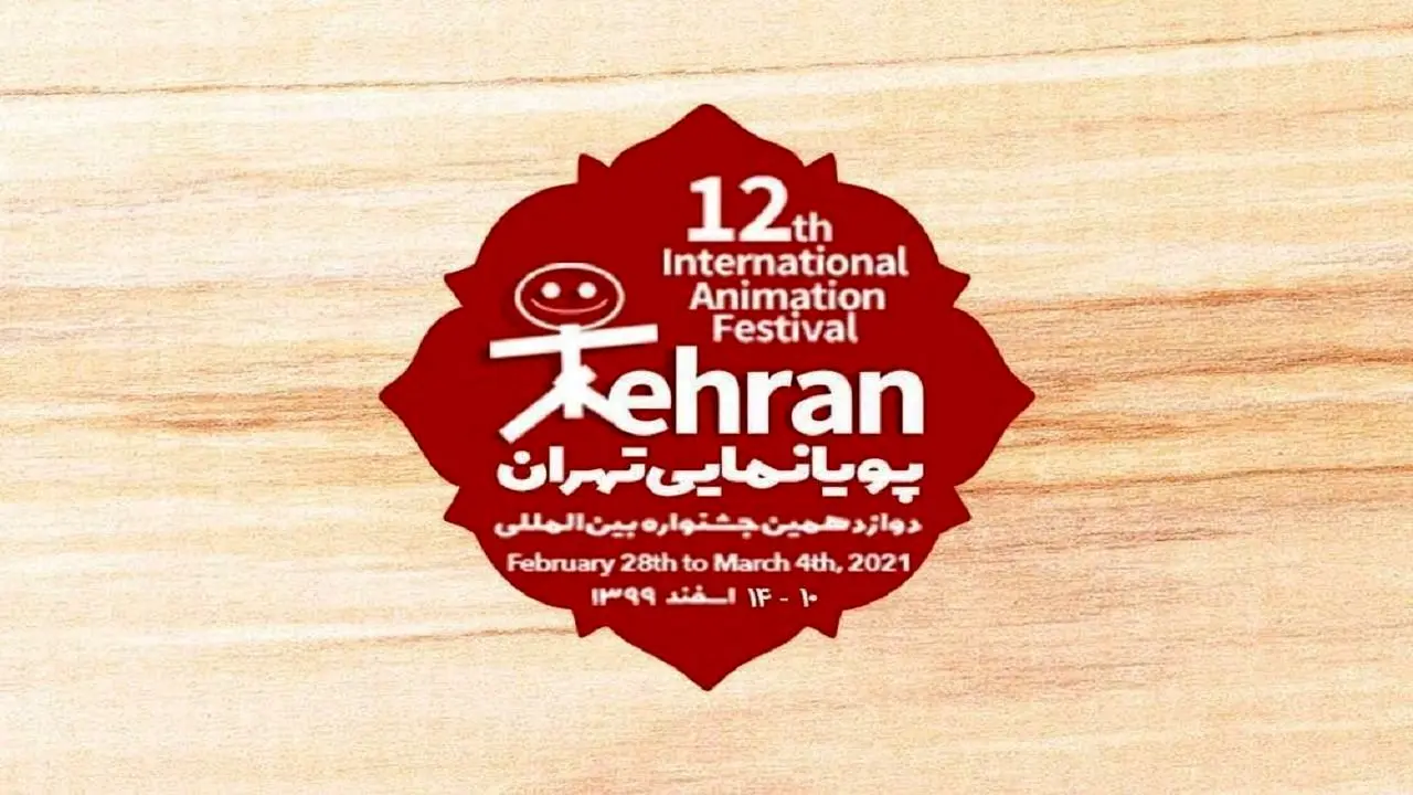 حضور 85 کشور در جشنواره بین‌المللی پویانمایی تهران