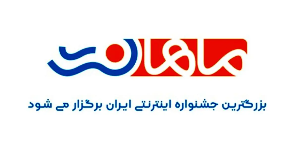 ماهان نت بزرگ‌ترین جشنواره اینترنتی ایران را برگزار می‌کند