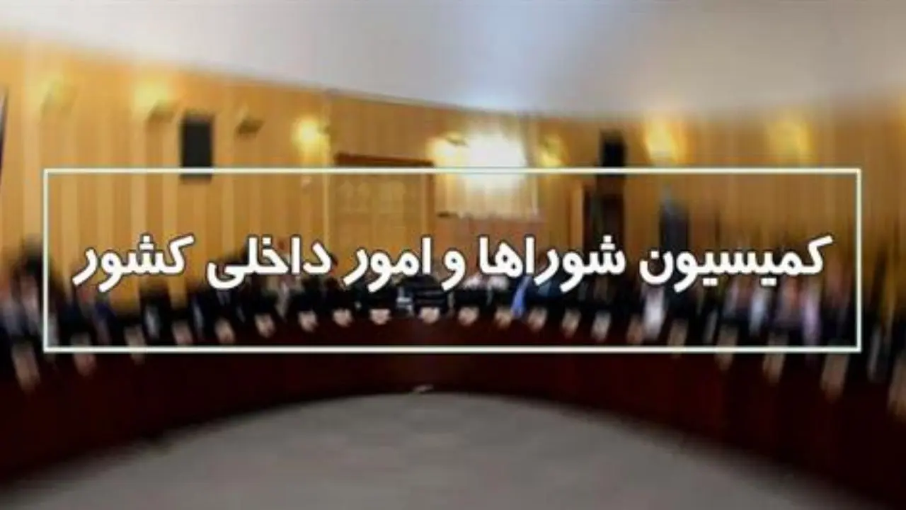 اصلاح قانون انتخابات مجلس و احزاب هم در دستورکار کمیسیون شوراها قرار گرفت
