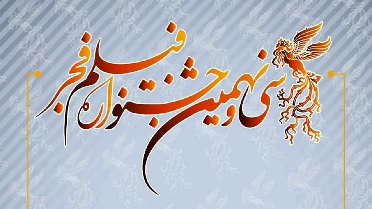 جشنواره فیلم فجر بهمن ماه برگزار می‌شود