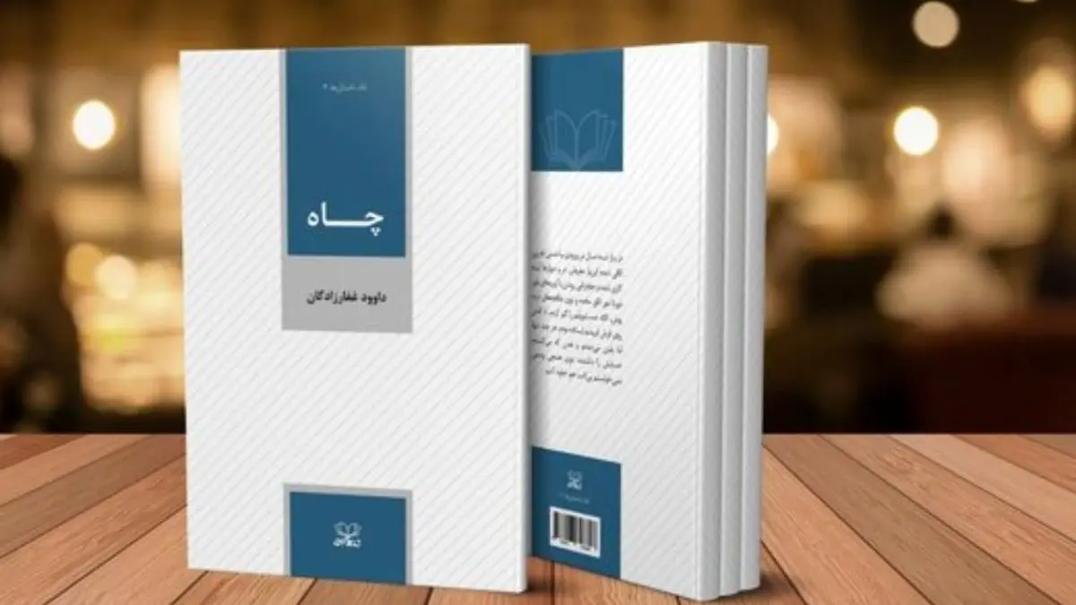 داستان «خروس» و «چاه» در بازار کتاب