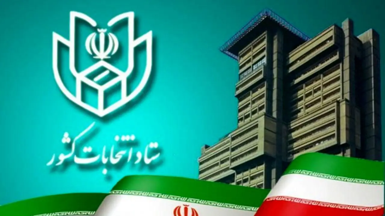 آغاز ثبت‌نام انتخابات شورای‌شهر از 20 اسفند به مدت 7 روز