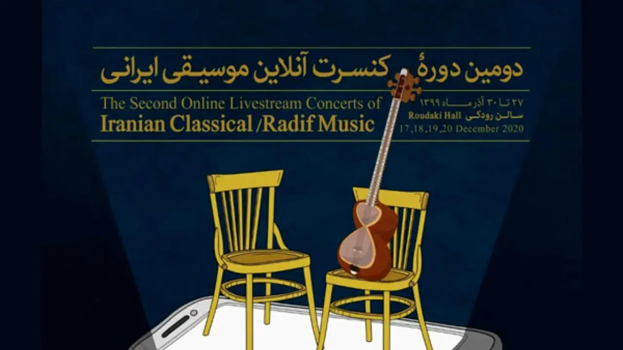 دومین دوره کنسرت‌های آنلاین موسیقی ایرانی دستگاهی برگزار می‌شود