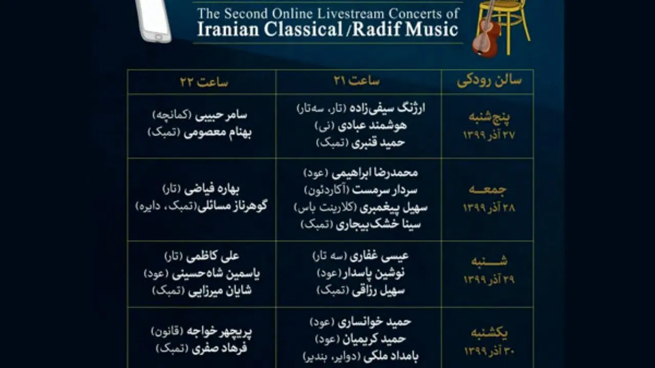 جدول اجراهای دومین دوره کنسرت آنلاین موسیقی ایرانی منتشر شد