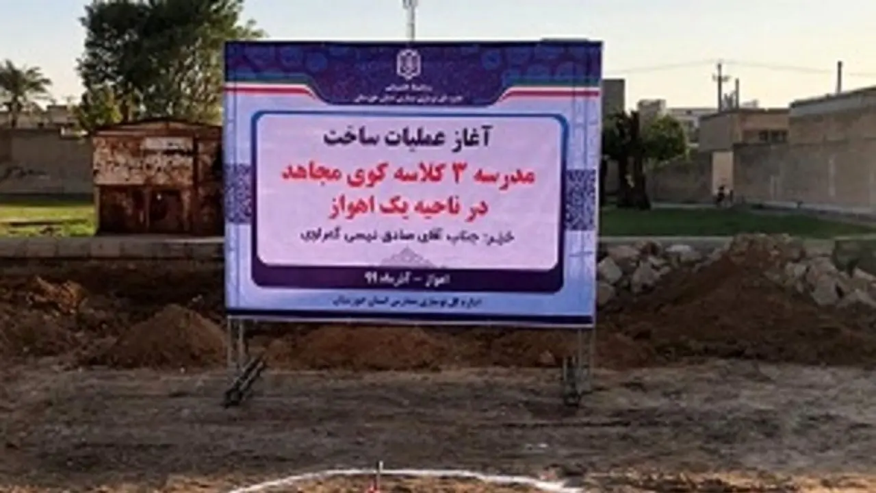 معلم خوزستانی ارثیه‌اش را برای ساخت مدرسه اختصاص داد