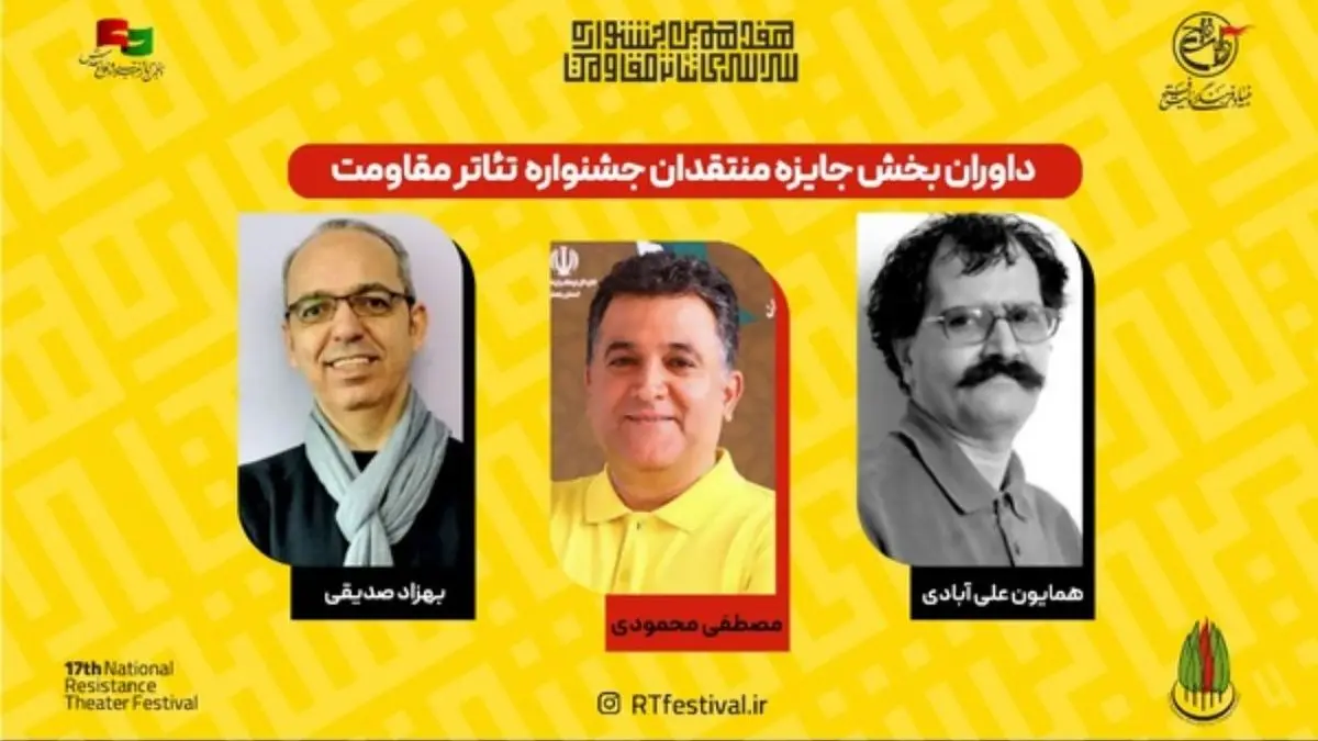 معرفی داوران بخش جایزه منتقدان هفدهمین جشنواره تئاتر مقاومت