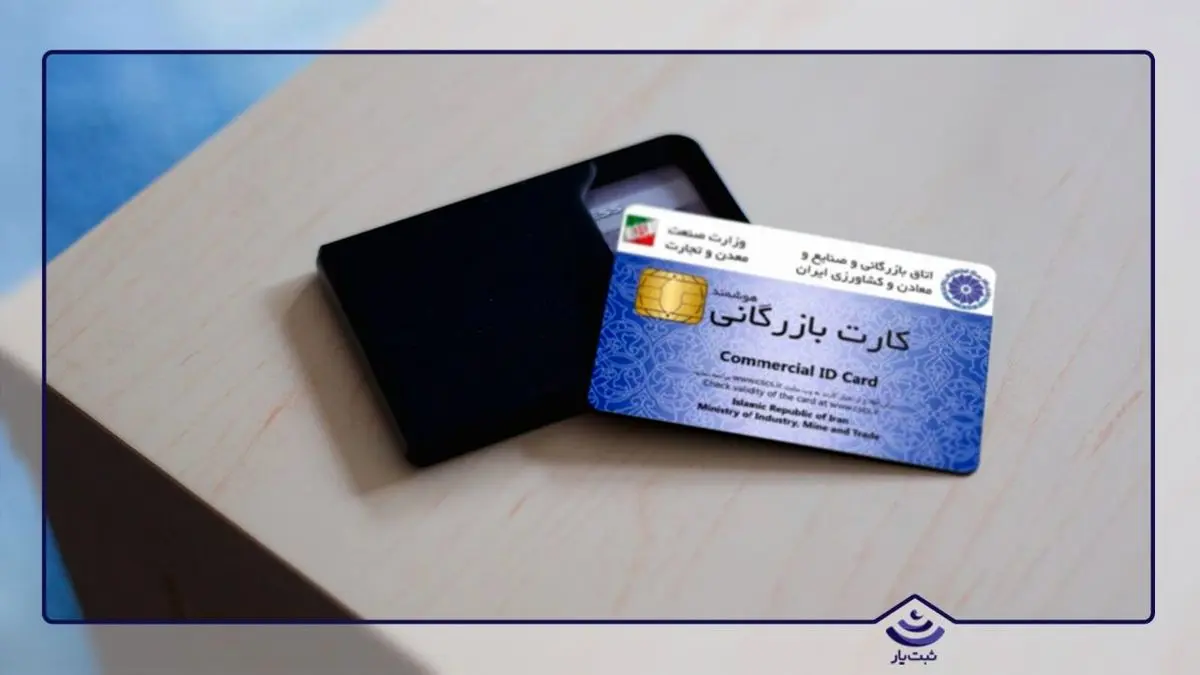تمدید خودکار کارت‌های بازرگانی تا پایان دی ماه