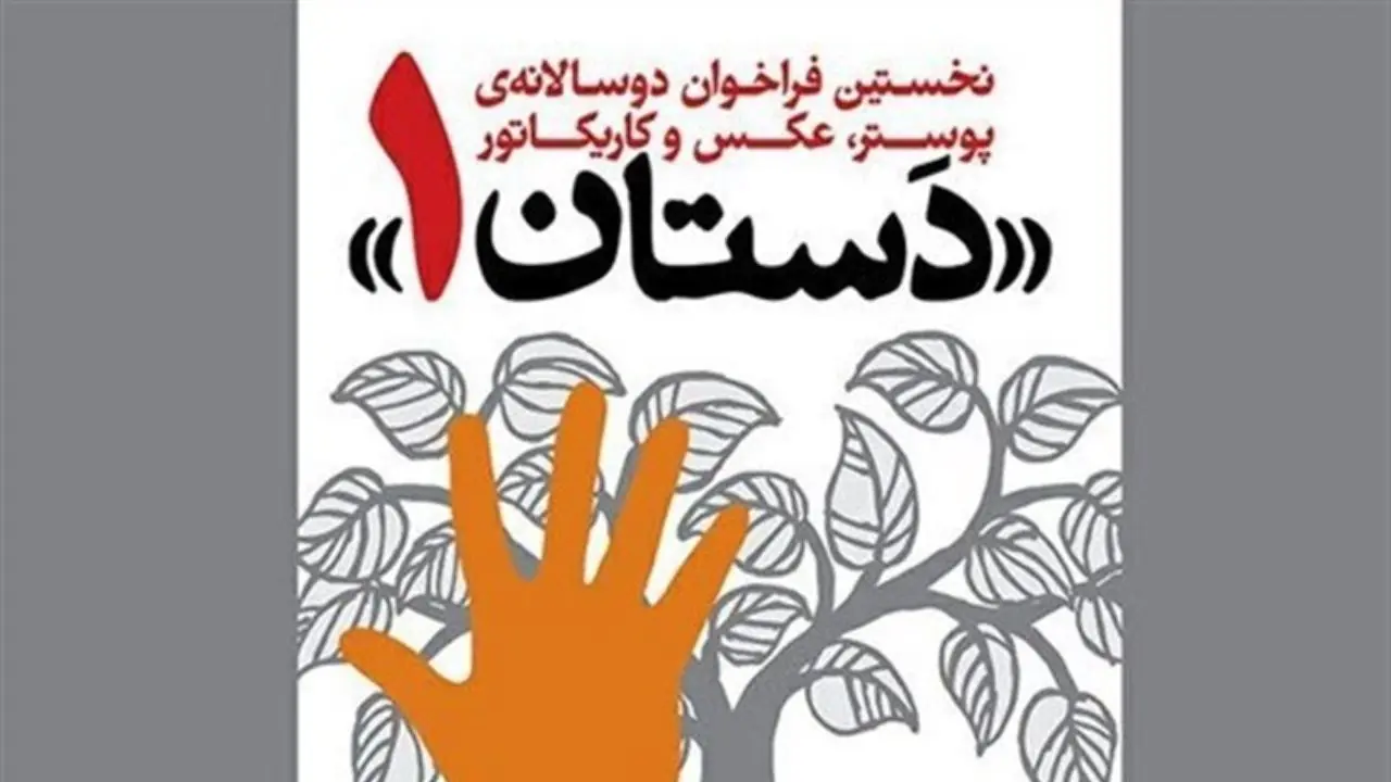 برگزاری مجازی دوسالانه هنری دستان 1