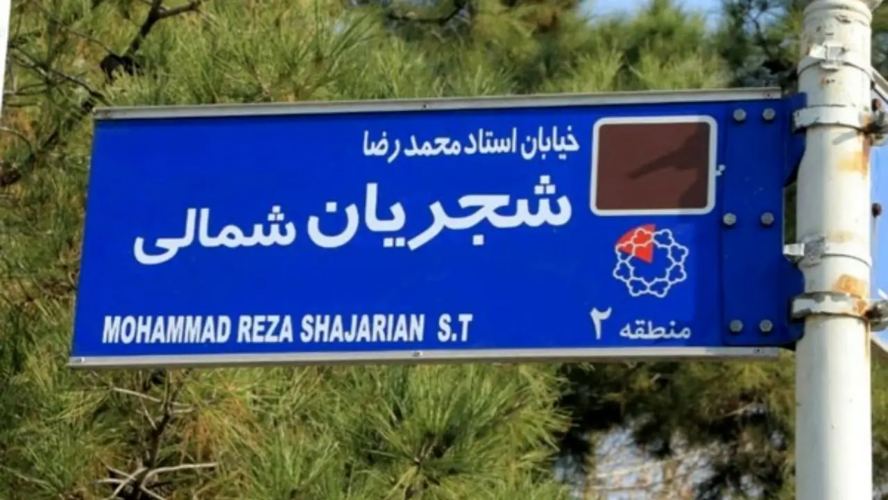 اجرای مصوبه نامگذاری خیابان شجریان